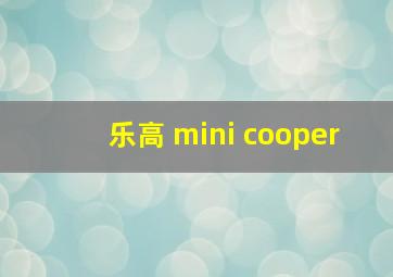 乐高 mini cooper